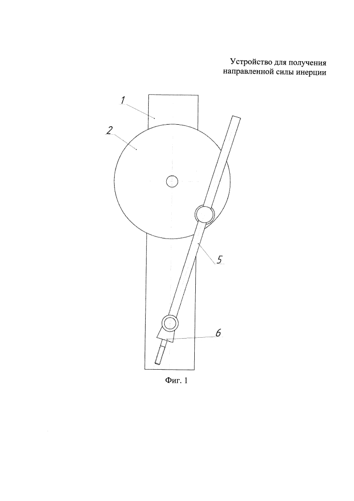 Устройство для получения направленной силы инерции (патент 2631011)