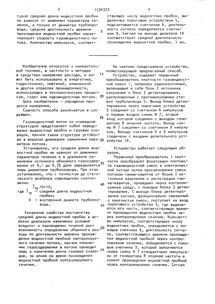 Способ определения расхода газожидкостных потоков со снарядной структурой (патент 1534323)