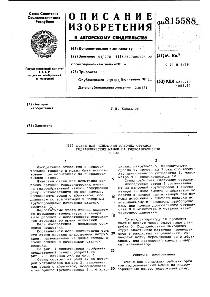 Стенд для испытания рабочих органовгидравлических машин ha гидроабра-зивный износ (патент 815588)
