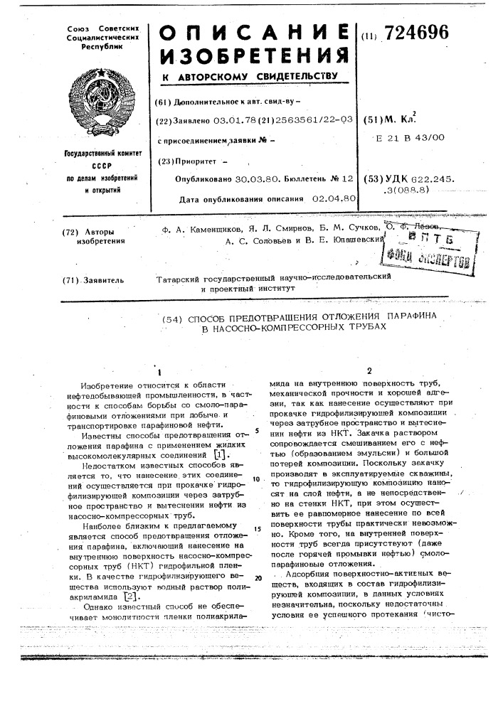 Способ предотвращения отложения парафина в насосно- компрессорных трубах (патент 724696)