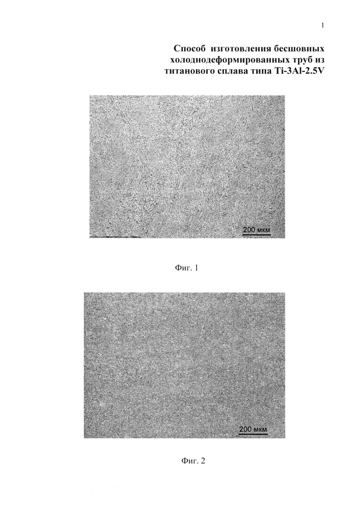 Способ изготовления бесшовных холоднодеформированных труб из титанового сплава типа ti-3al-2,5v (патент 2661125)
