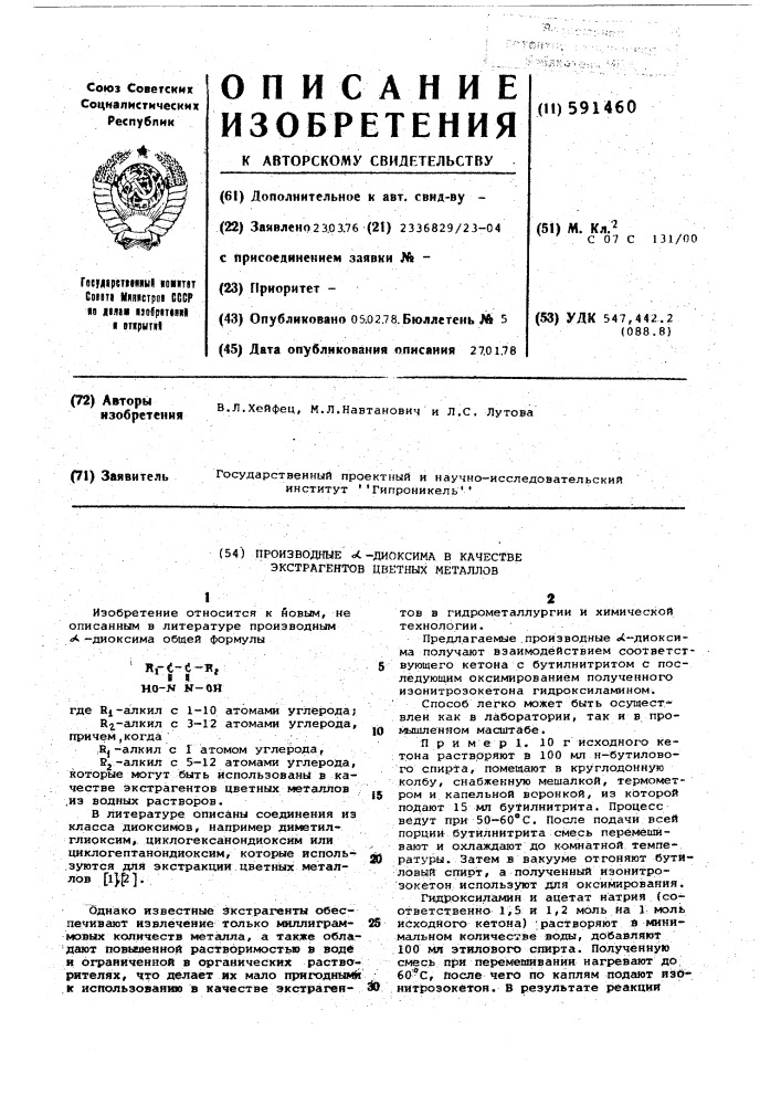 Производные -диоксима в качестве экстрагентов цветных металлов (патент 591460)