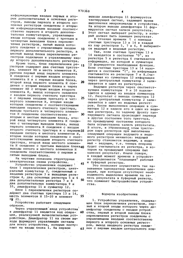 Устройство управления (патент 970368)