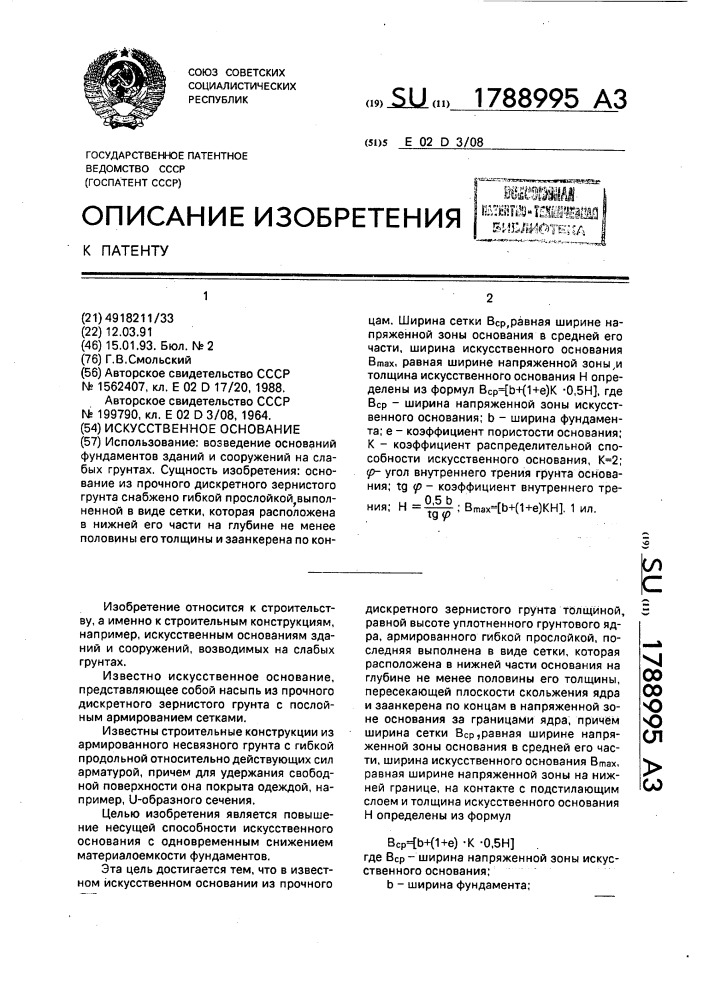 Искусственное основание (патент 1788995)