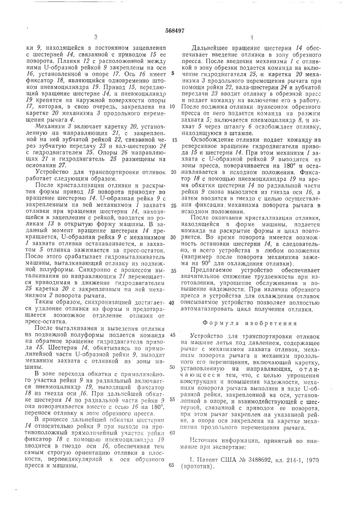 Устройство для транспортировки отливок на машине литья под давлением (патент 568497)