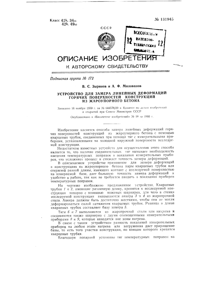 Устройство для замера линейных деформаций горячих внутренних поверхностей конструкций из жароупорного бетона (патент 131945)