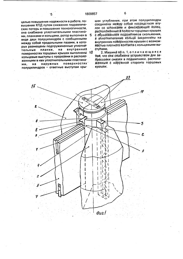 Роторная машина (патент 1809857)