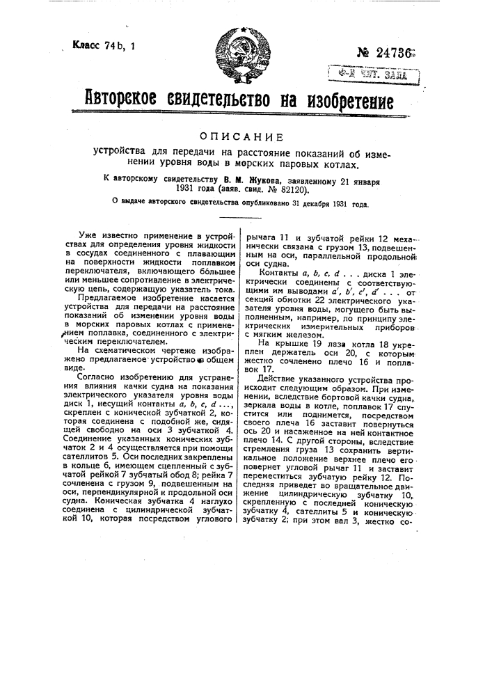 Устройство для передачи на расстояние показаний об изменении уровня воды в морских паровых котлах (патент 24736)