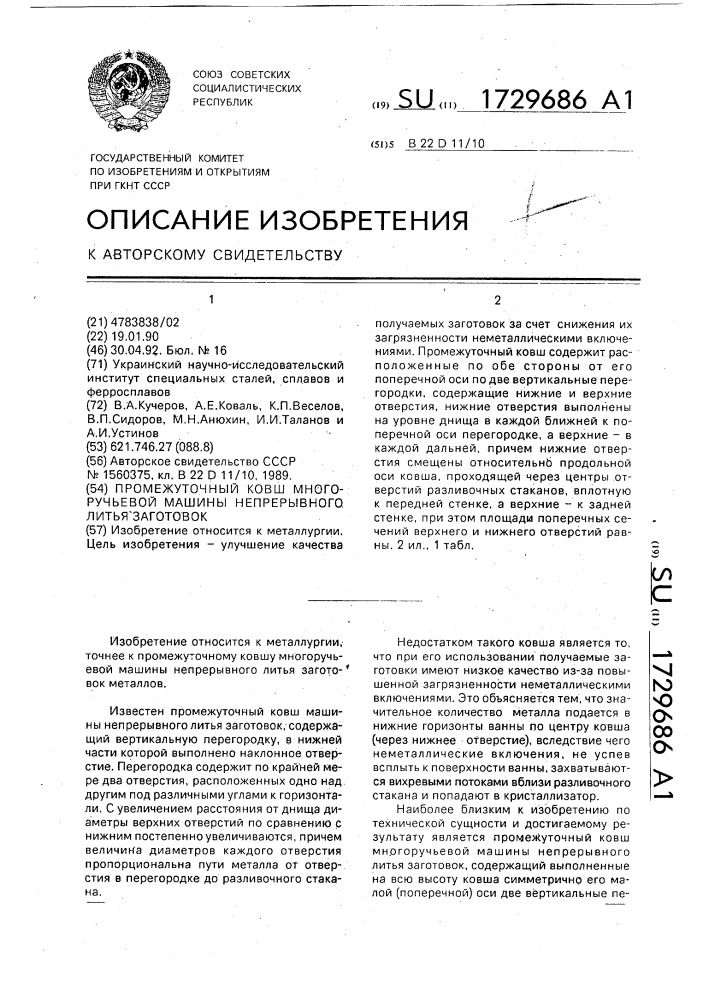 Промежуточный ковш многоручьевой машины непрерывного литья заготовок (патент 1729686)