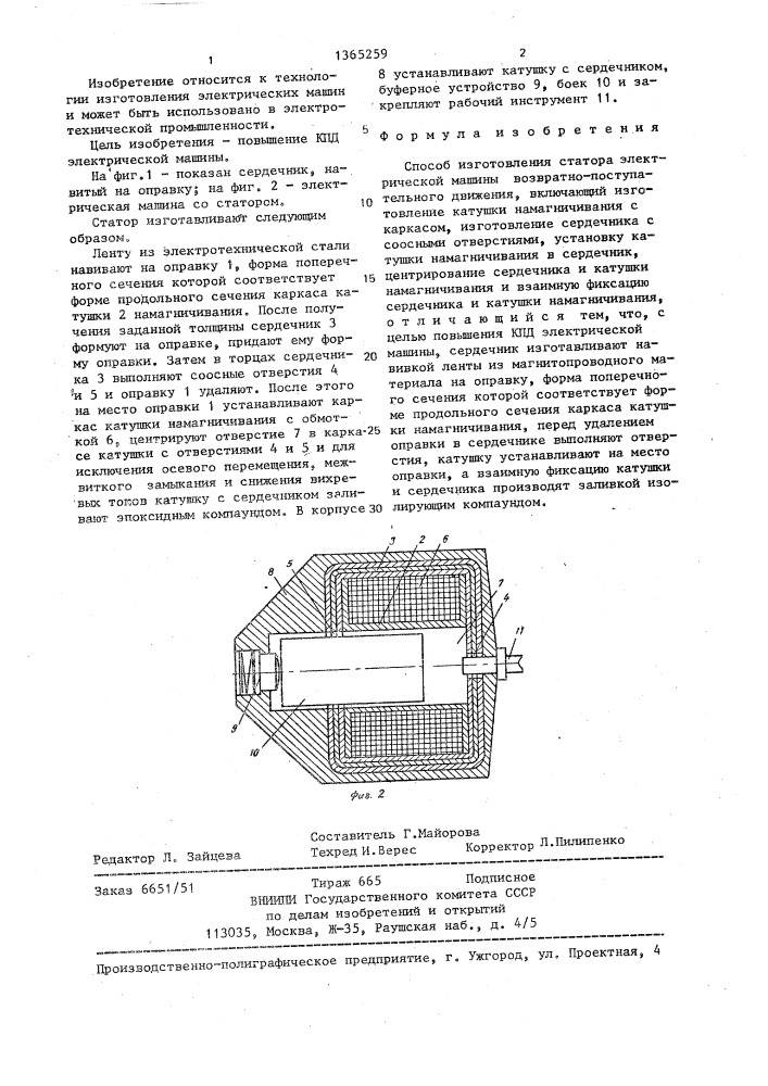 Способ изготовления статора электрической машины возвратно- поступательного движения (патент 1365259)