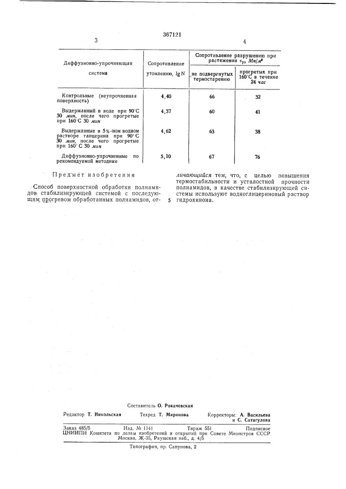 В п т б (патент 367121)