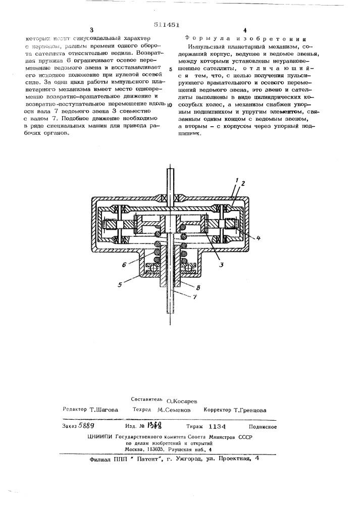 Импульсный планетарный механизм (патент 511451)