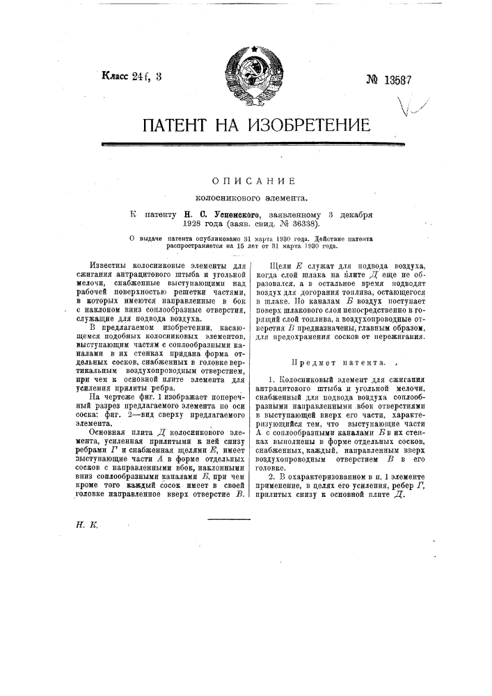 Колосниковый элемент (патент 13587)