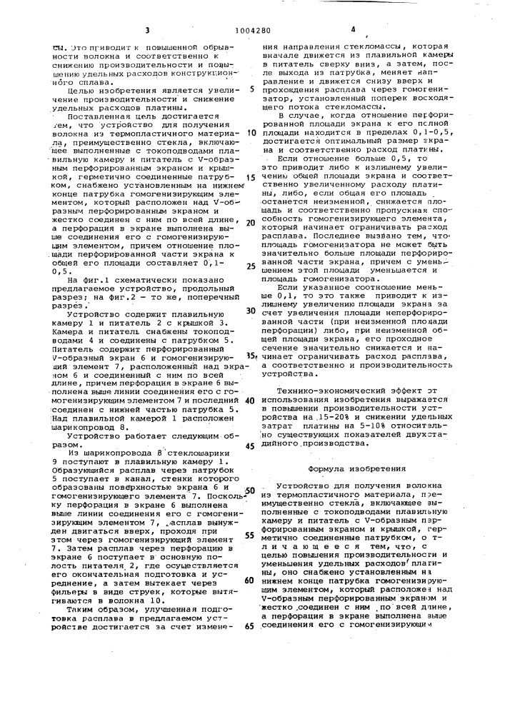 Устройство для получения волокна из термопластичного материала (патент 1004280)