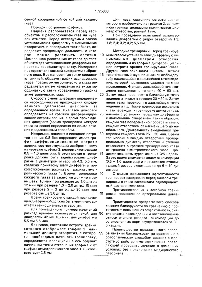 Способ снятия спазма и повышения резерва аккомодации (патент 1725888)