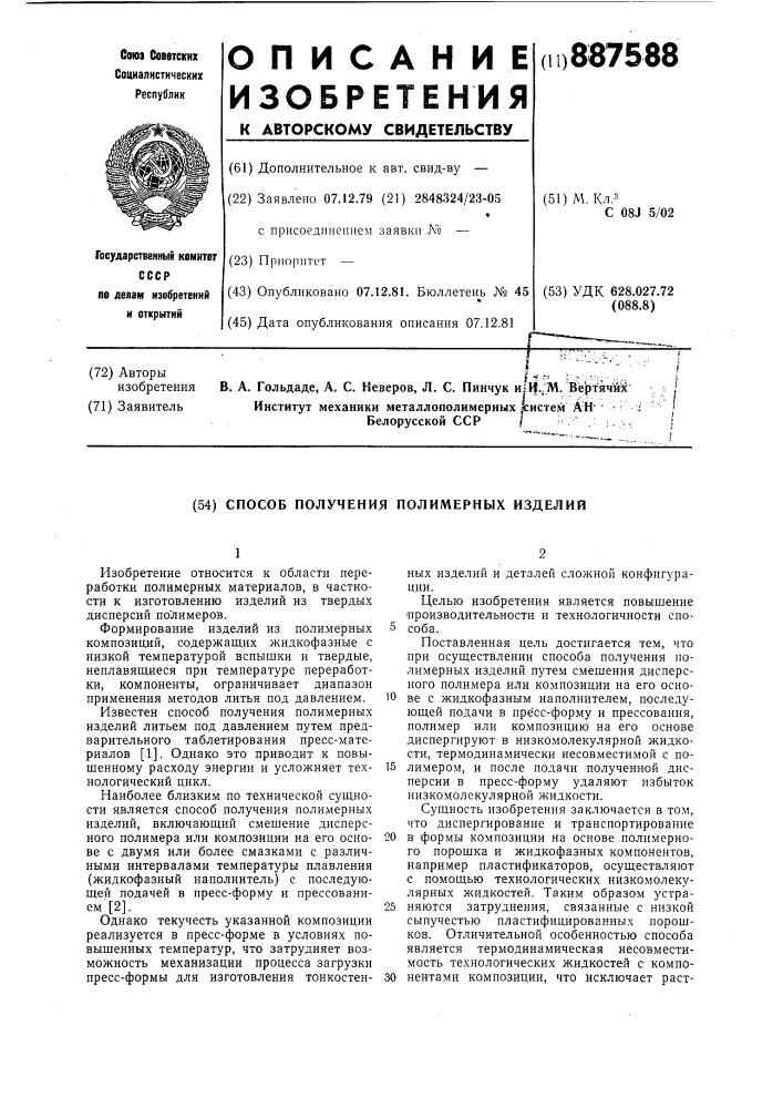 Способ получения полимерных изделий (патент 887588)