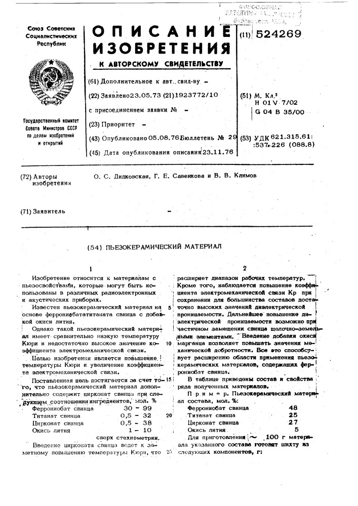 Пьезокерамический материал (патент 524269)