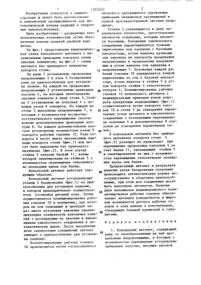 Клепальный автомат (патент 1323202)