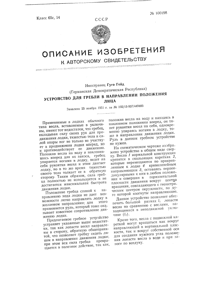 Устройство для гребли в направлении положения лица (патент 100198)