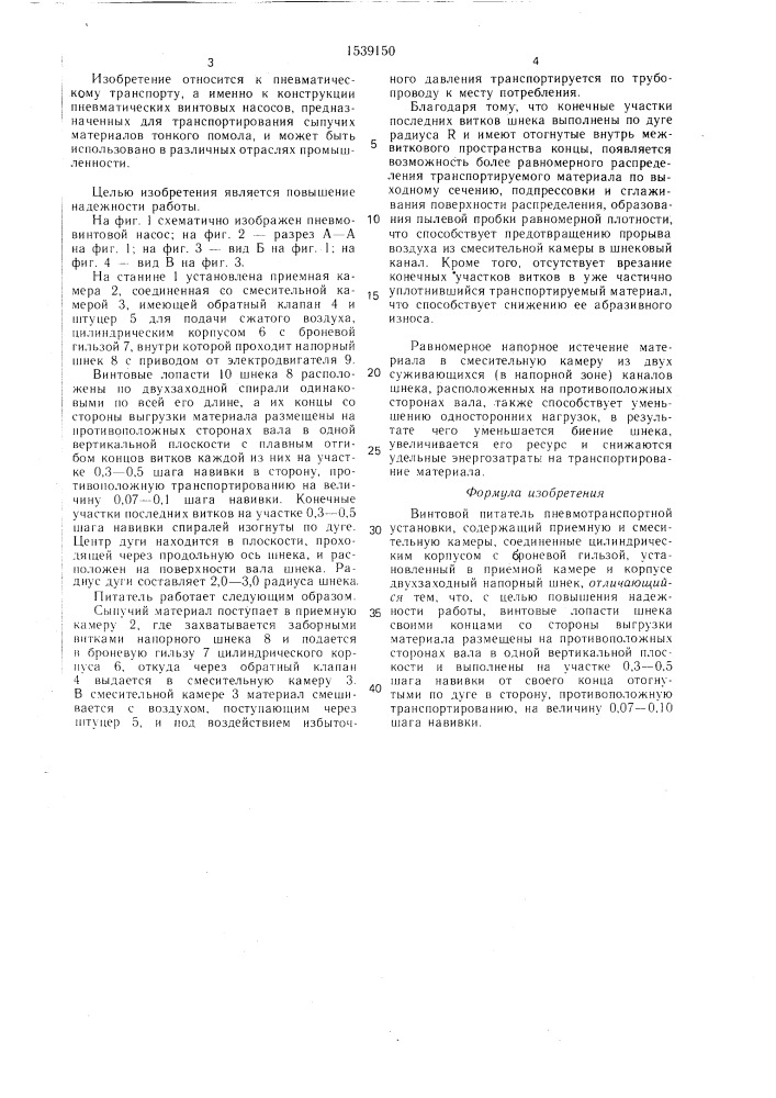 Винтовой питатель пневмотранспортной установки (патент 1539150)