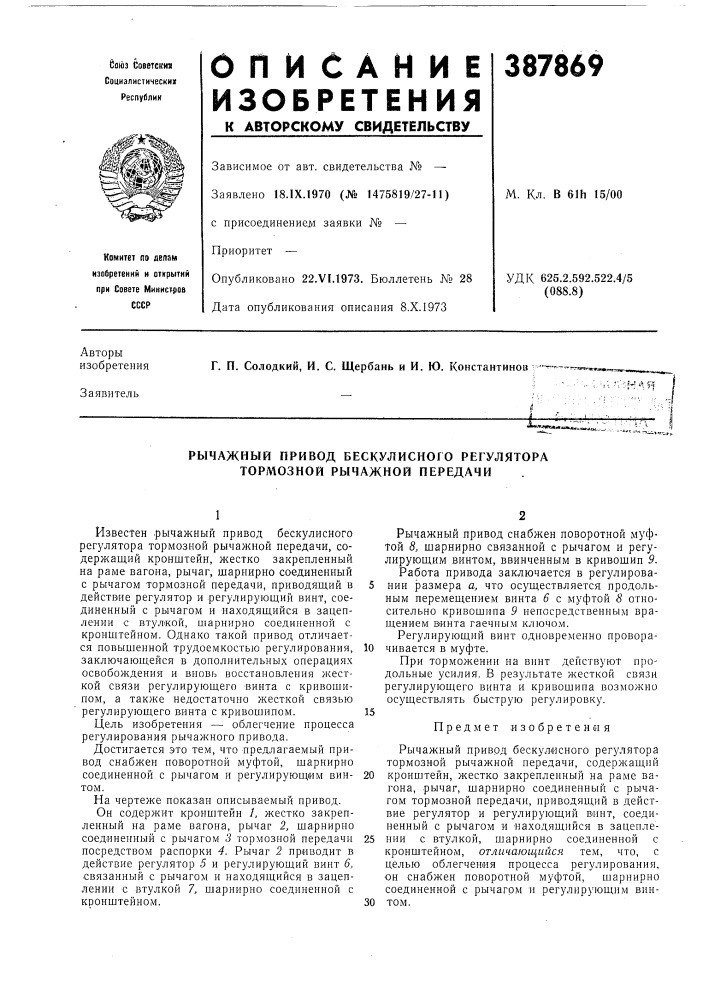 Рычажный привод бескулисного регулятора тормозной рычажной передачи (патент 387869)