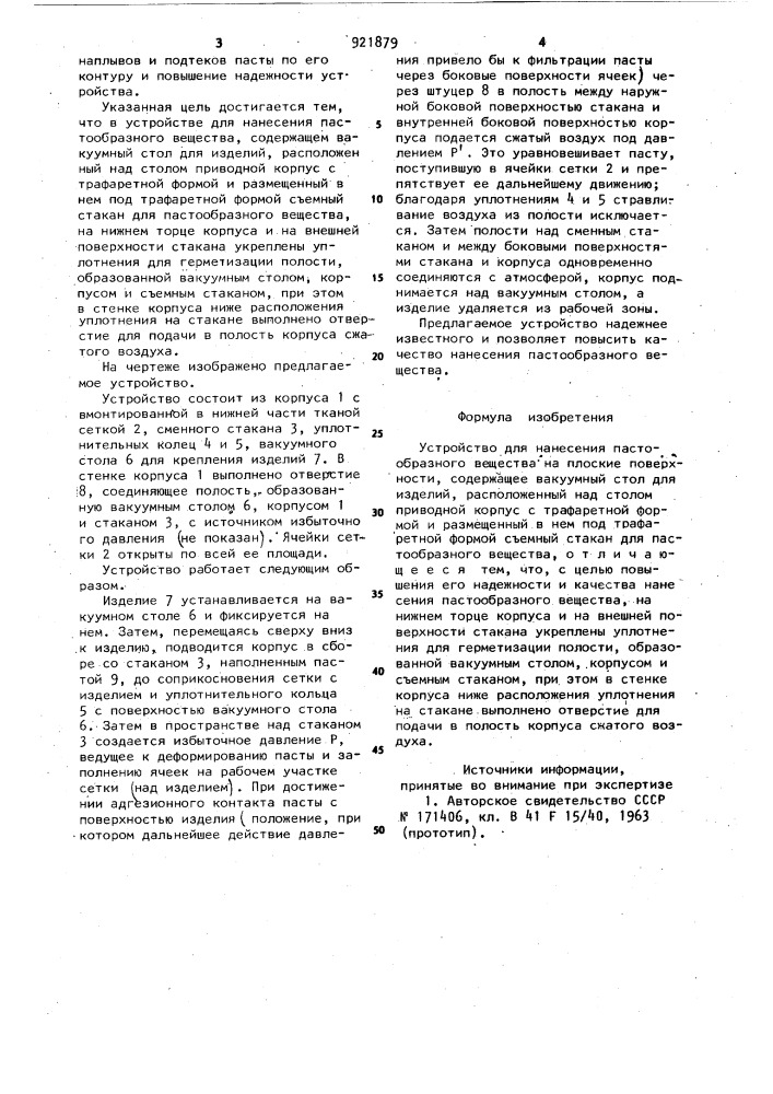 Устройство для нанесения пастообразного вещества на плоские поверхности (патент 921879)