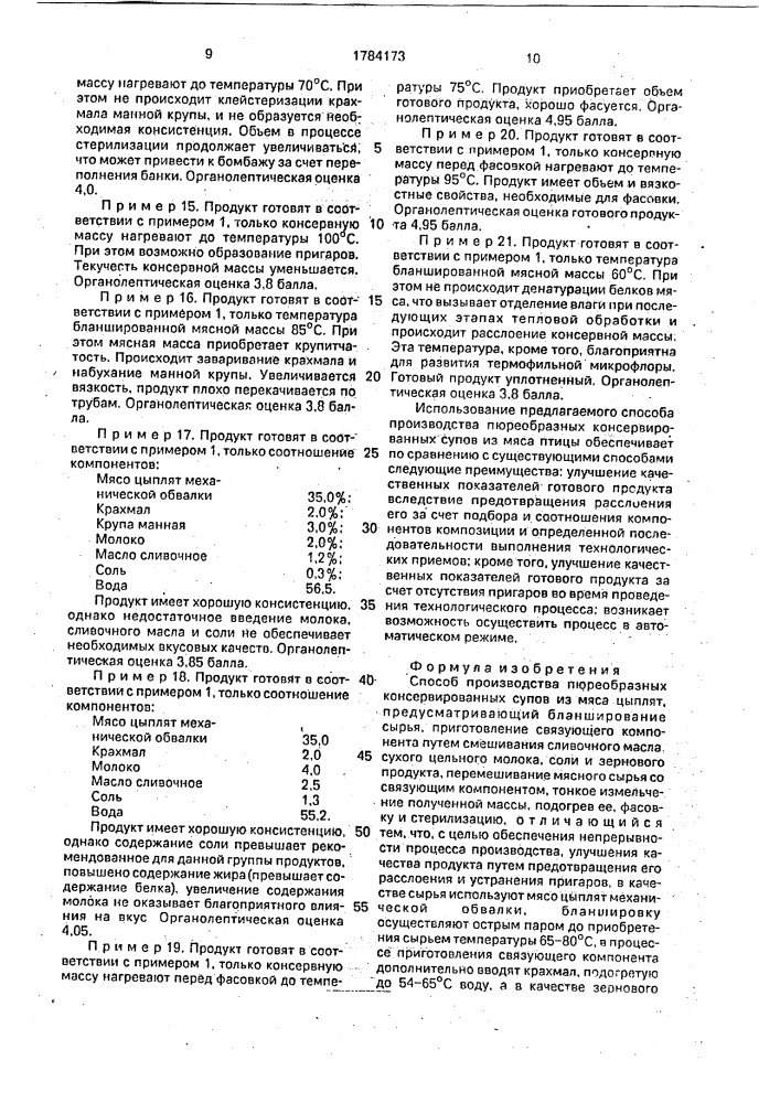 Способ производства пюреобразных консервированных супов из мяса цыплят (патент 1784173)