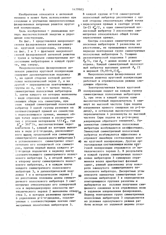 Микрополосковая фазированная антенная решетка круговой поляризации (патент 1479983)
