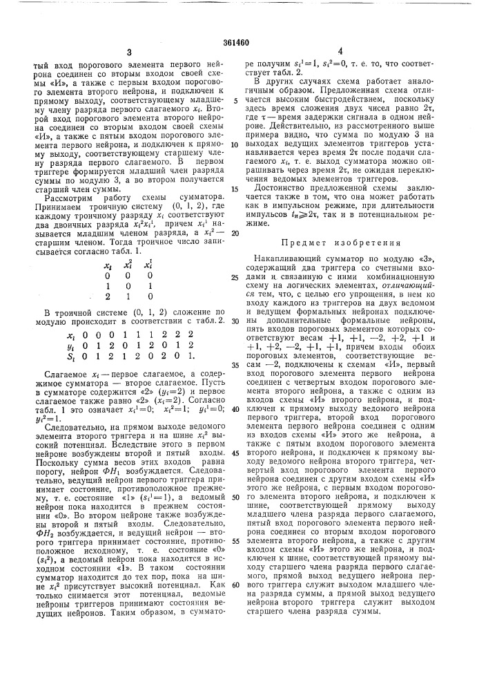 Накапливающий сумматор по модулю «3» (патент 361460)