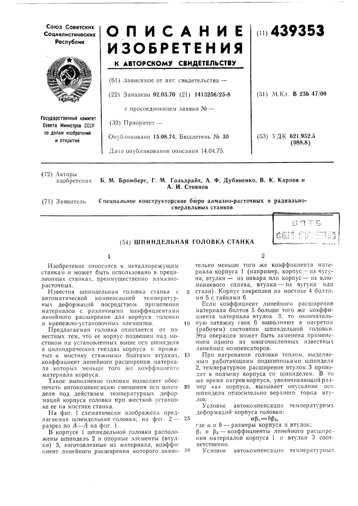 Шпиндельная головка станка (патент 439353)