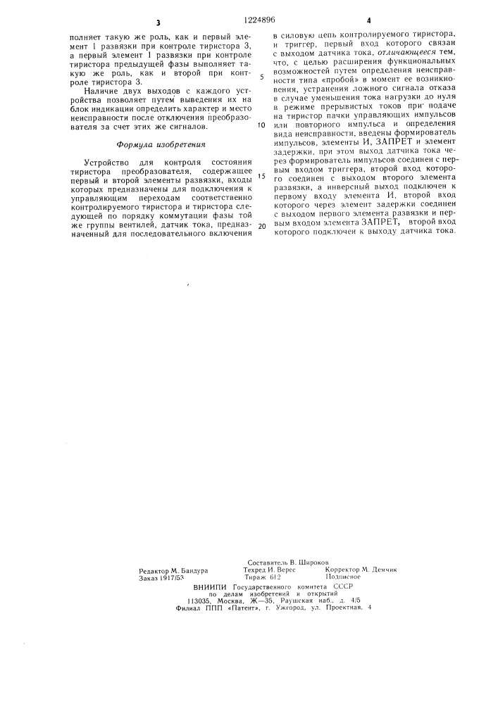 Устройство для контроля состояния тиристора преобразователя (патент 1224896)