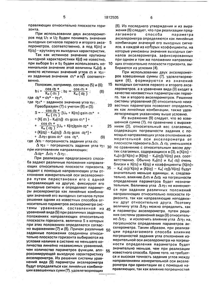 Способ определения параметров акселерометра (патент 1812505)