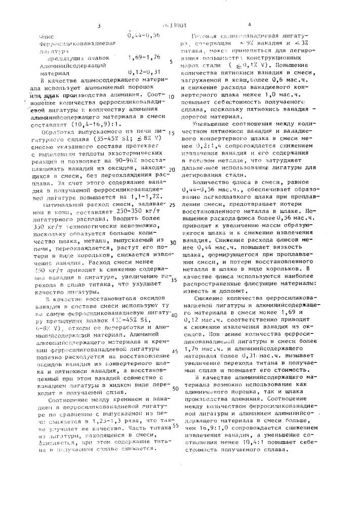 Способ получения ферросиликованадиевой лигатуры с повышенным содержанием ванадия (патент 1633001)