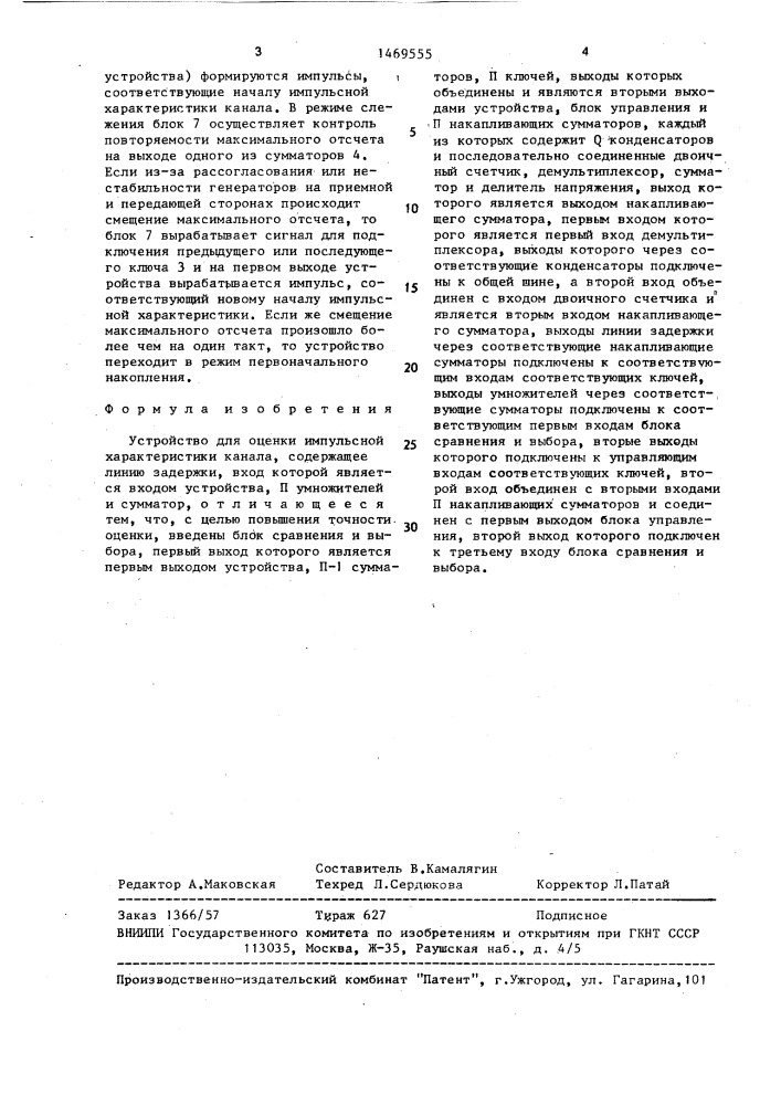 Устройство для оценки импульсной характеристики канала (патент 1469555)