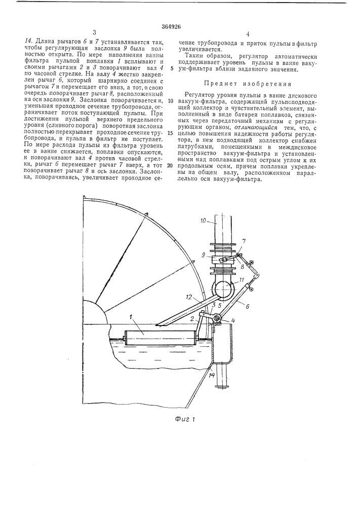 Регулятор уровня пульпы в ванне дискового вакуум-фильтра (патент 364926)