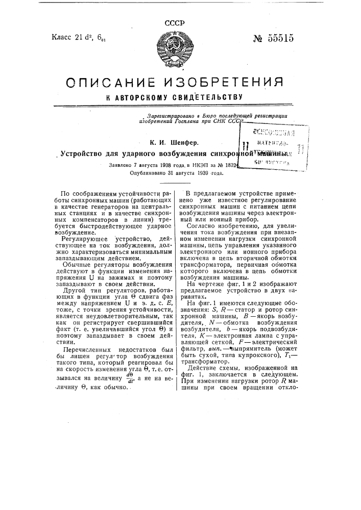 Устройство для ударного возбуждения синхронной машины (патент 55515)