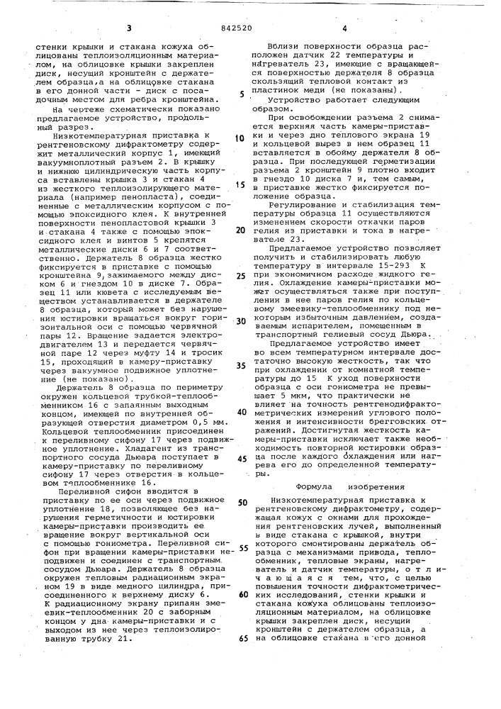 Низкотемпературная приставка к рентге-новскому дифрактометру (патент 842520)