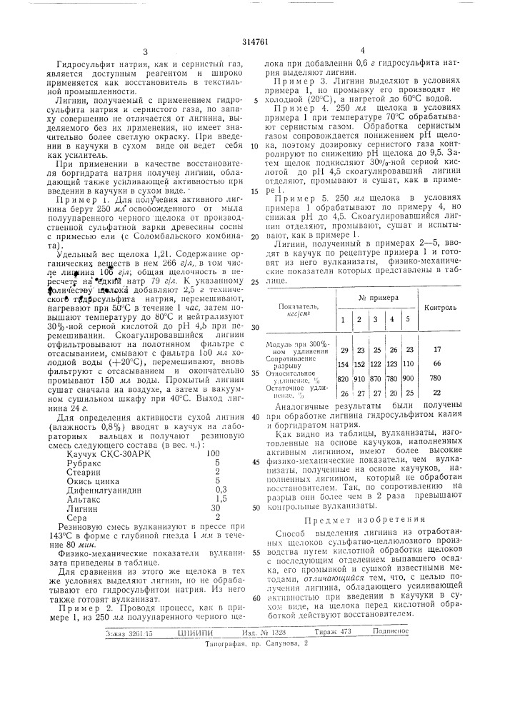 Деления лигнина (патент 314761)