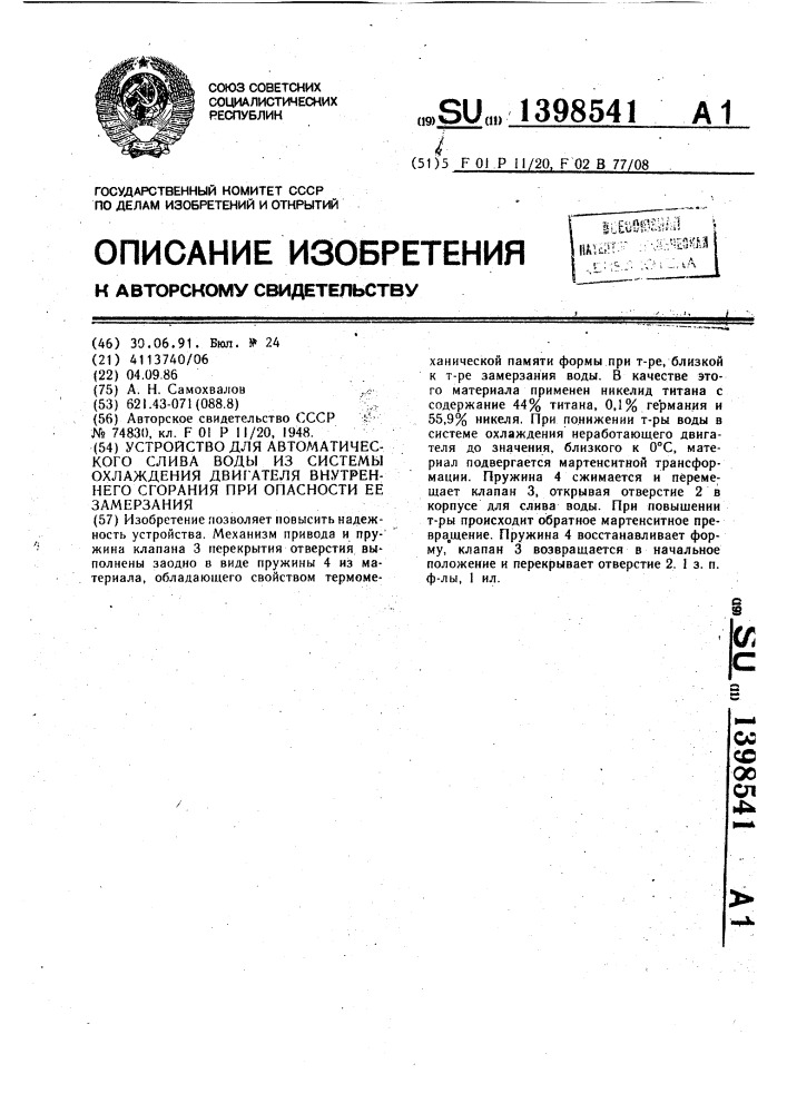 Устройство для автоматического слива воды из системы охлаждения двигателя внутреннего сгорания при опасности ее замерзания (патент 1398541)