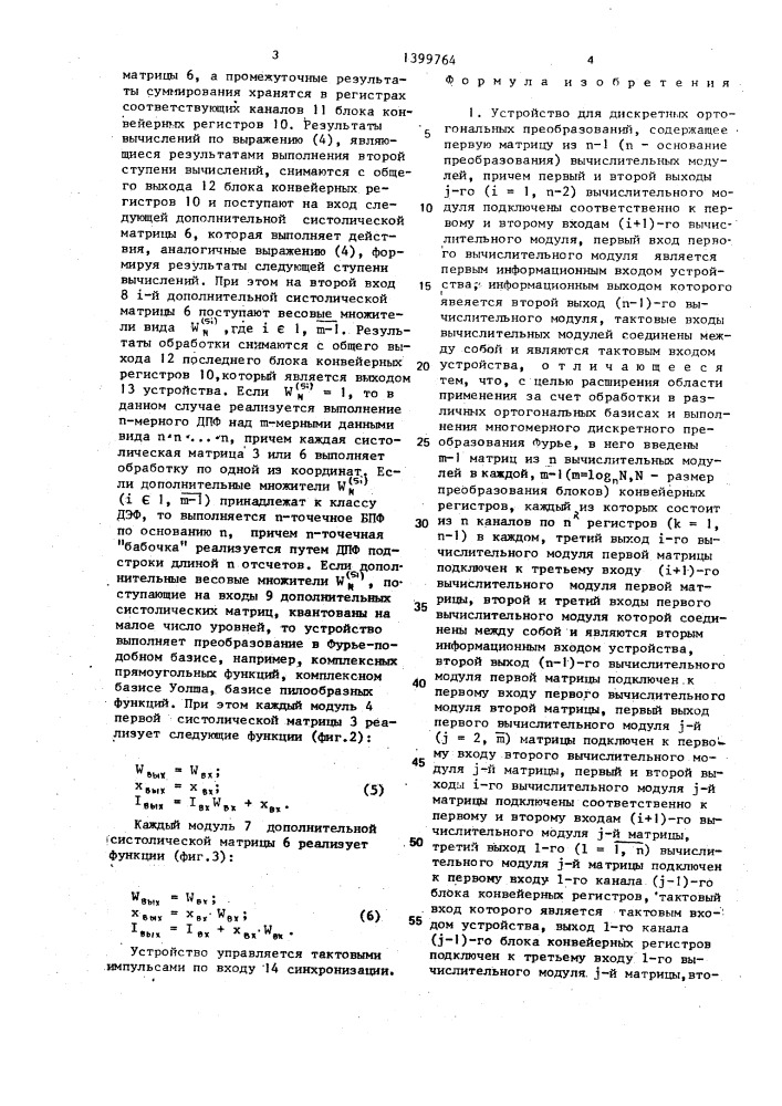 Устройство для дискретных ортогональных преобразований (патент 1399764)