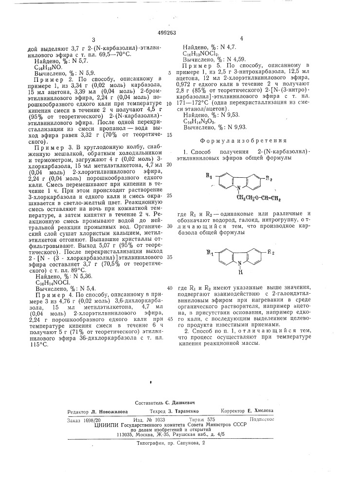 Способ получения 2-( -карбазолил) -этилвиниловых эфиров (патент 499263)