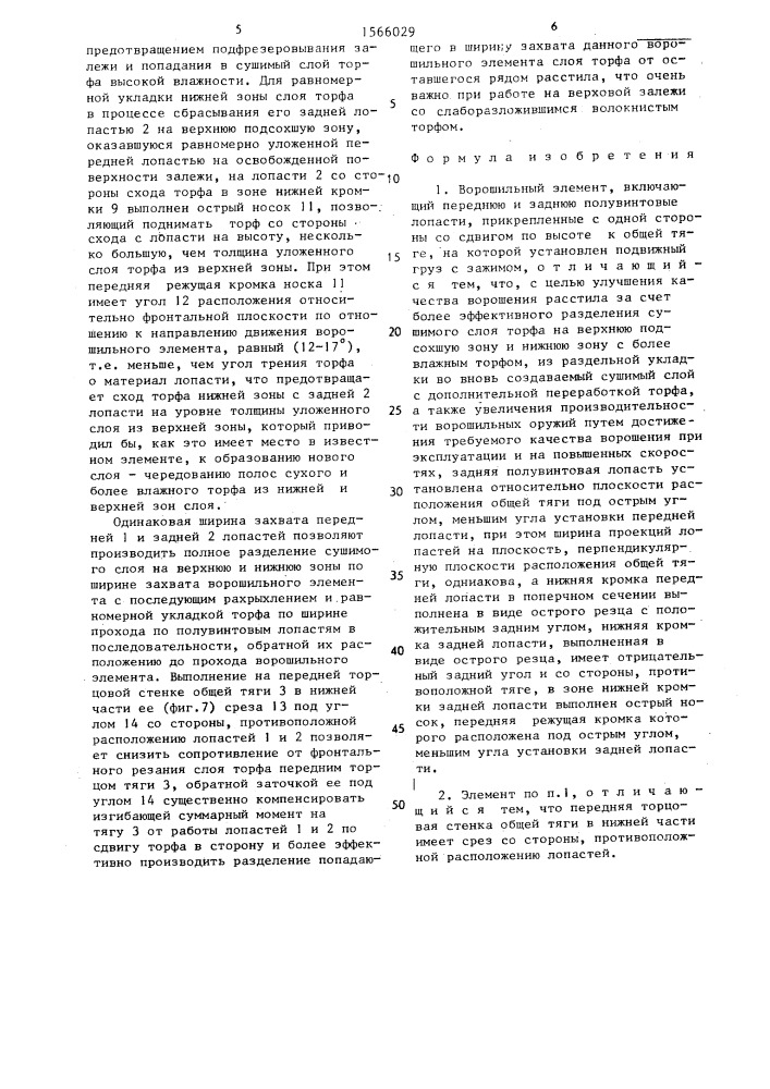 Ворошильный элемент (патент 1566029)