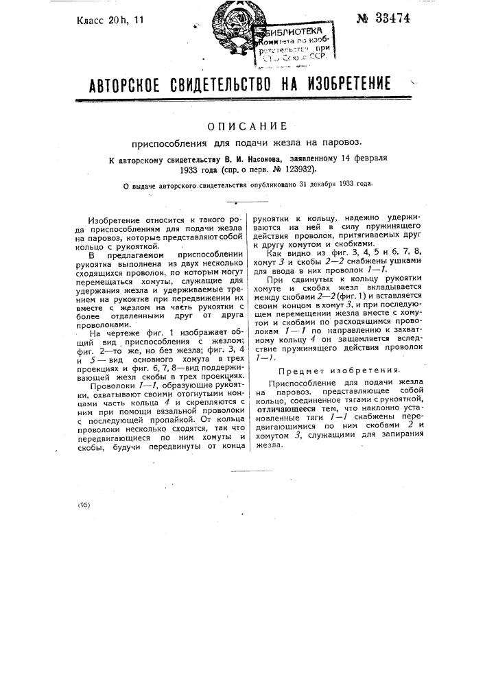 Приспособление для подачи жезла на паровоз (патент 33474)