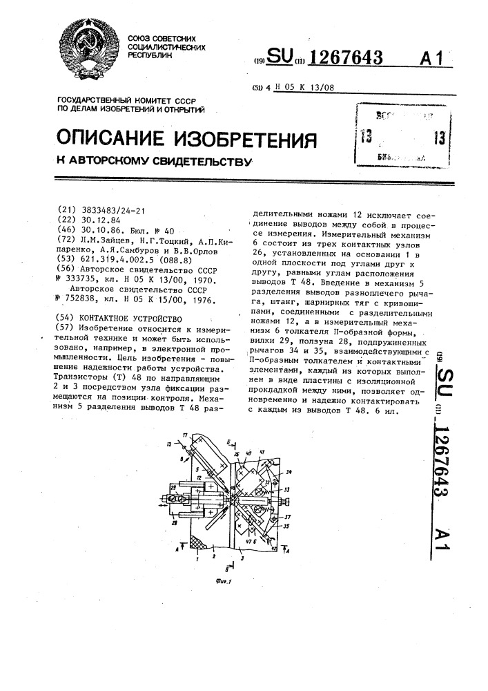 Контактное устройство (патент 1267643)