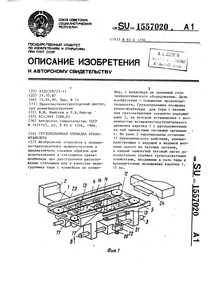 Грузоподъемная площадка крана-штабелера (патент 1557020)