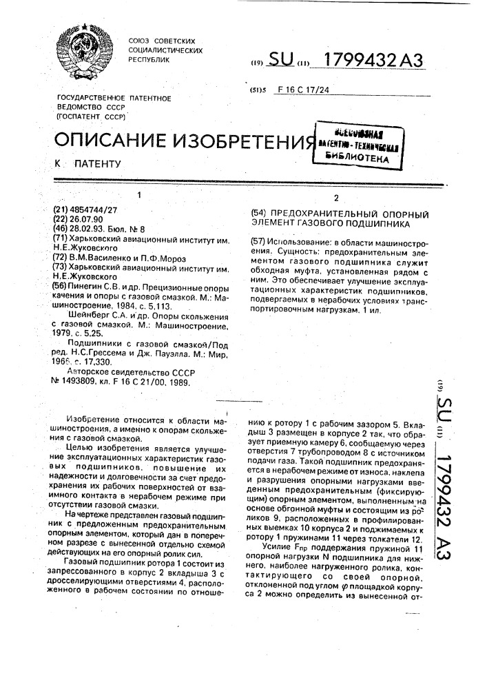 Предохранительный опорный элемент газового подшипника (патент 1799432)