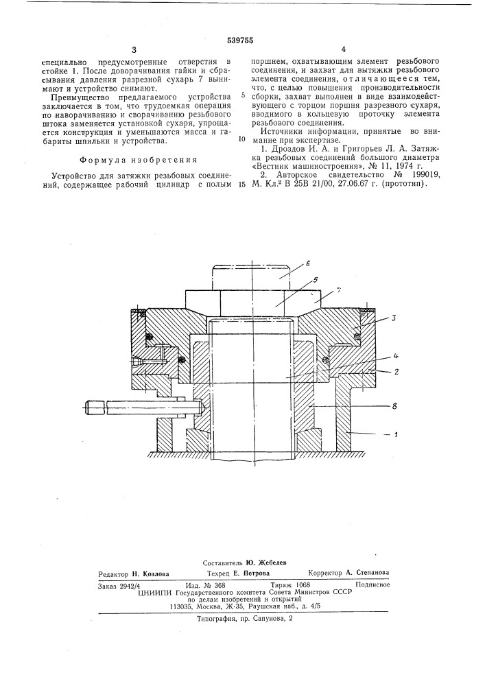 Устройство для затяжки резьбовых соединений (патент 539755)