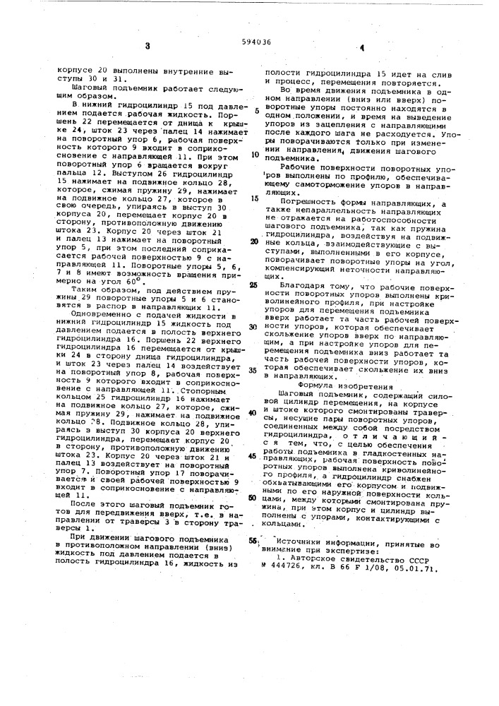 Шаговый подъемник (патент 594036)