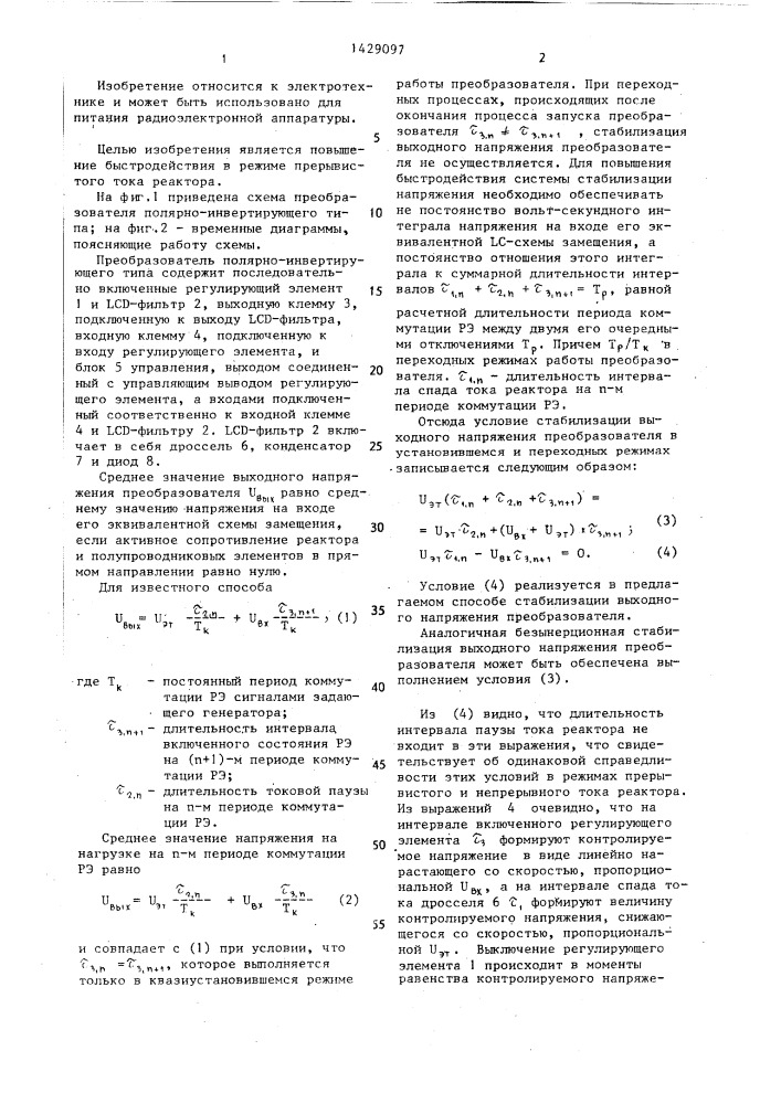 Способ стабилизации выходного напряжения преобразователя полярно-инвертирующего типа (патент 1429097)