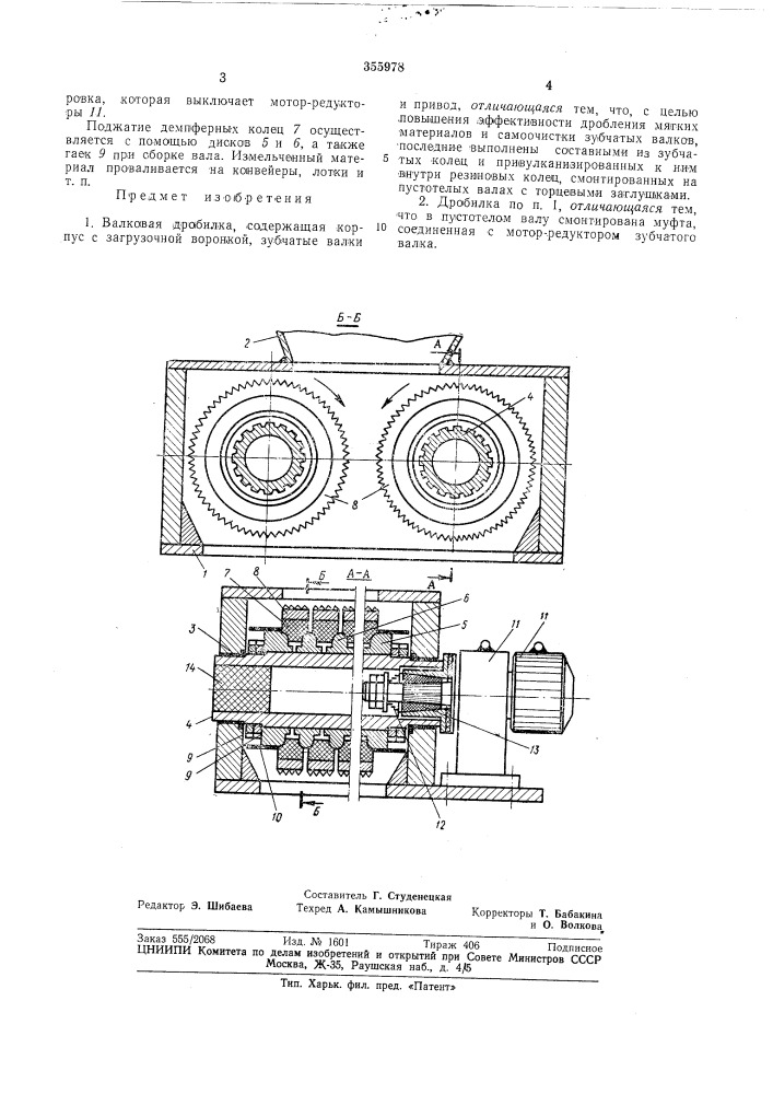 Валковая дробилка (патент 355978)